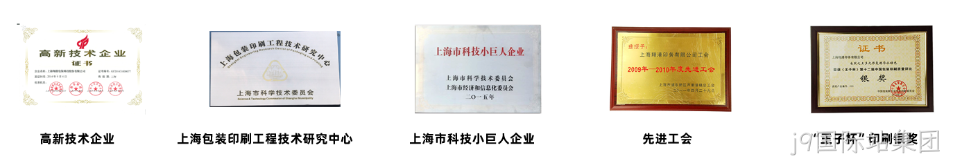 j9国际站集团荣誉.png